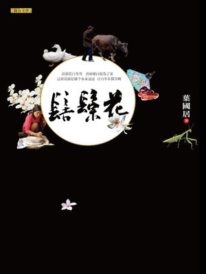cover image of 髻鬃花